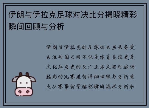 伊朗与伊拉克足球对决比分揭晓精彩瞬间回顾与分析