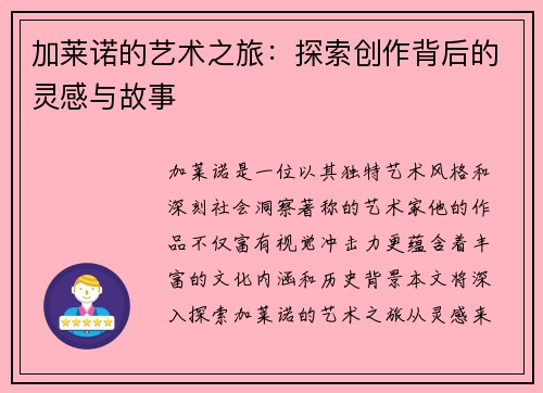 加莱诺的艺术之旅：探索创作背后的灵感与故事