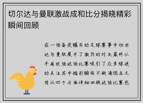 切尔达与曼联激战成和比分揭晓精彩瞬间回顾