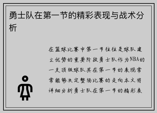 勇士队在第一节的精彩表现与战术分析
