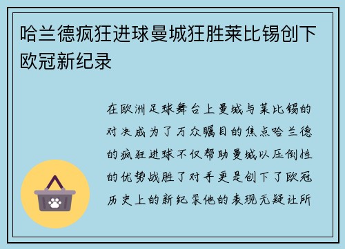 哈兰德疯狂进球曼城狂胜莱比锡创下欧冠新纪录