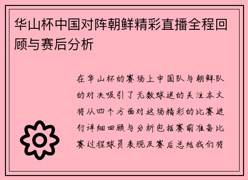 华山杯中国对阵朝鲜精彩直播全程回顾与赛后分析