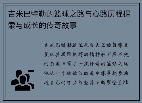 吉米巴特勒的篮球之路与心路历程探索与成长的传奇故事