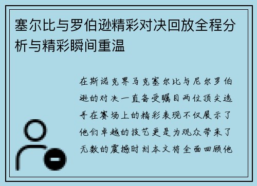 塞尔比与罗伯逊精彩对决回放全程分析与精彩瞬间重温
