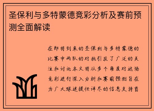 圣保利与多特蒙德竞彩分析及赛前预测全面解读