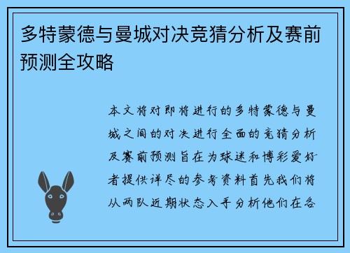 多特蒙德与曼城对决竞猜分析及赛前预测全攻略