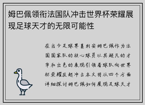姆巴佩领衔法国队冲击世界杯荣耀展现足球天才的无限可能性