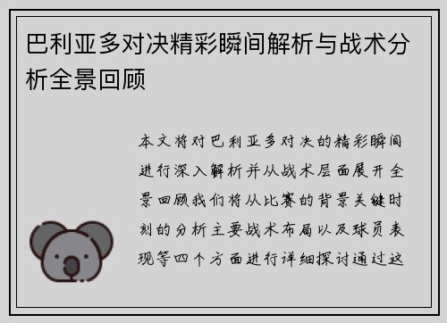 巴利亚多对决精彩瞬间解析与战术分析全景回顾