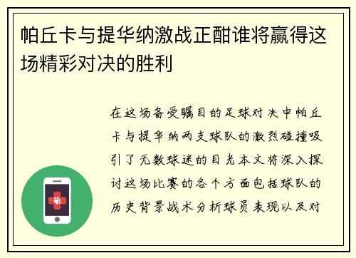 帕丘卡与提华纳激战正酣谁将赢得这场精彩对决的胜利