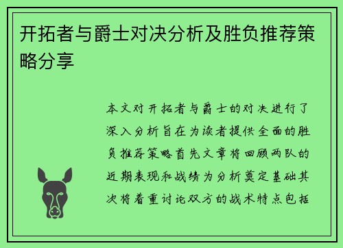 开拓者与爵士对决分析及胜负推荐策略分享