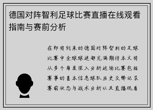 德国对阵智利足球比赛直播在线观看指南与赛前分析