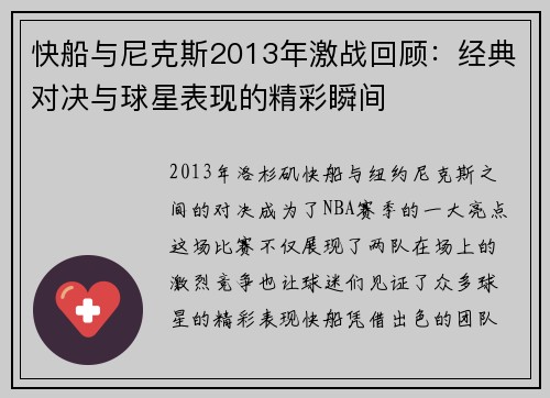 快船与尼克斯2013年激战回顾：经典对决与球星表现的精彩瞬间