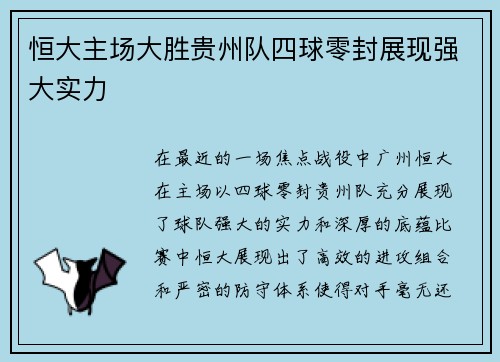 恒大主场大胜贵州队四球零封展现强大实力